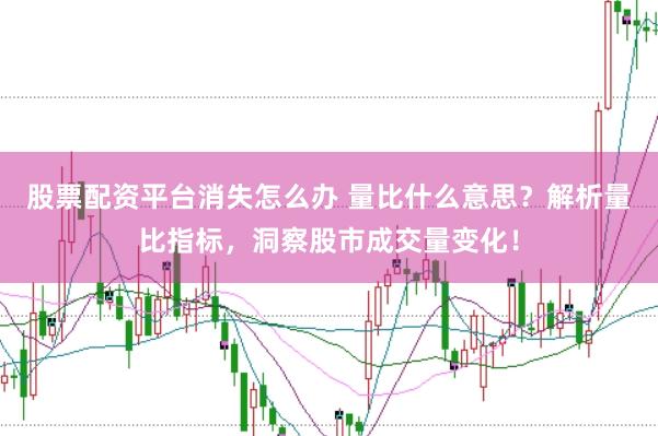 股票配资平台消失怎么办 量比什么意思？解析量比指标，洞察股市成交量变化！