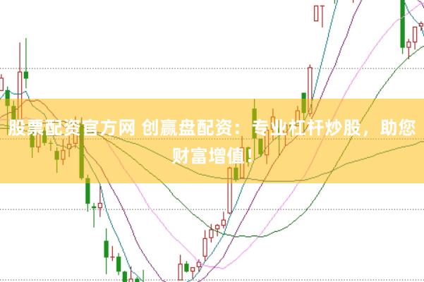 股票配资官方网 创赢盘配资：专业杠杆炒股，助您财富增值！