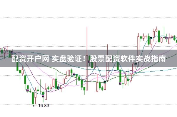 配资开户网 实盘验证！股票配资软件实战指南