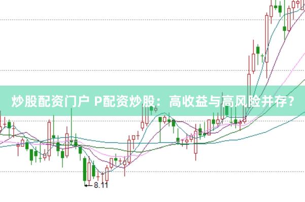 炒股配资门户 P配资炒股：高收益与高风险并存？