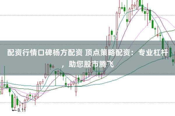 配资行情口碑杨方配资 顶点策略配资：专业杠杆，助您股市腾飞