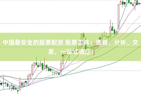 中国最安全的股票配资 股票工具：选股、分析、交易，一站式搞定！