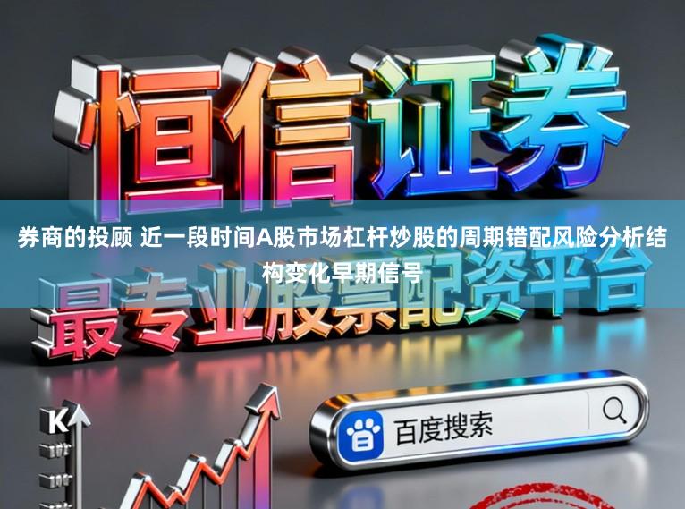 券商的投顾 近一段时间A股市场杠杆炒股的周期错配风险分析结构变化早期信号