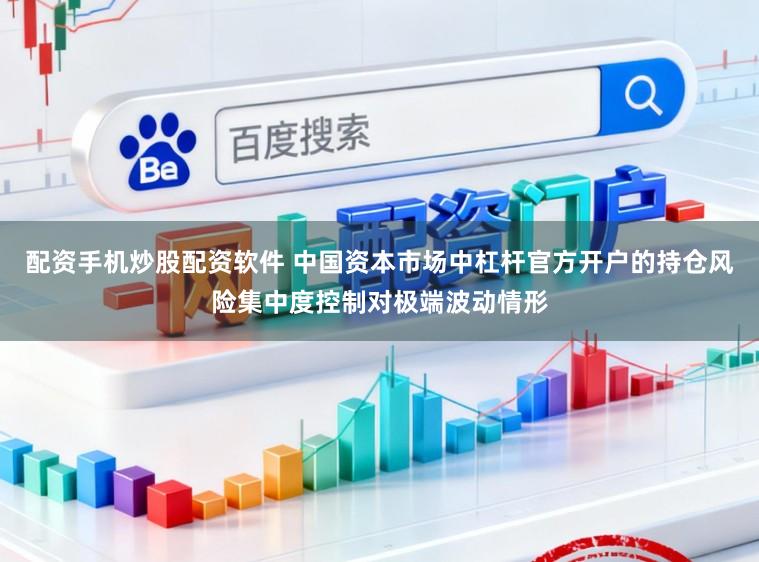 配资手机炒股配资软件 中国资本市场中杠杆官方开户的持仓风险集中度控制对极端波动情形