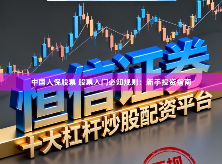 中国人保股票 股票入门必知规则：新手投资指南