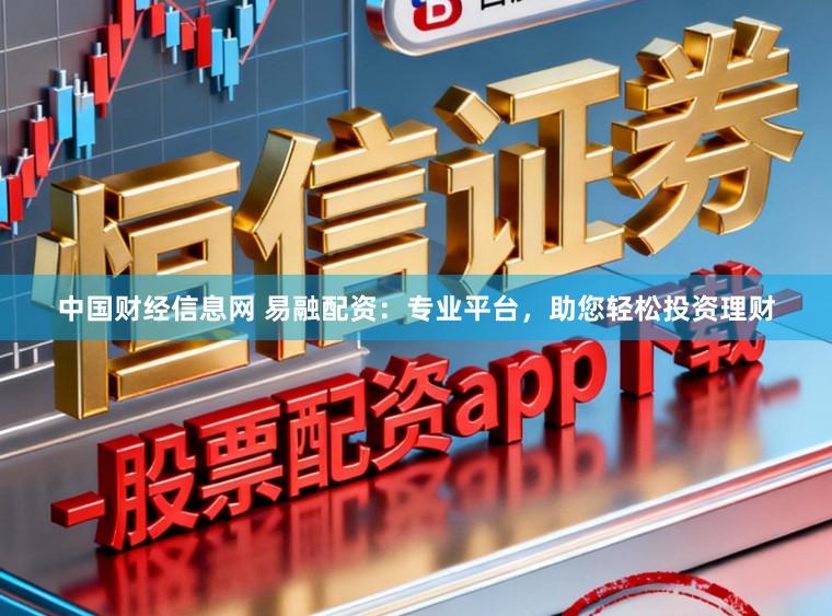 中国财经信息网 易融配资：专业平台，助您轻松投资理财
