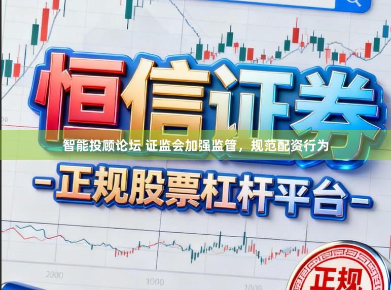 智能投顾论坛 证监会加强监管，规范配资行为