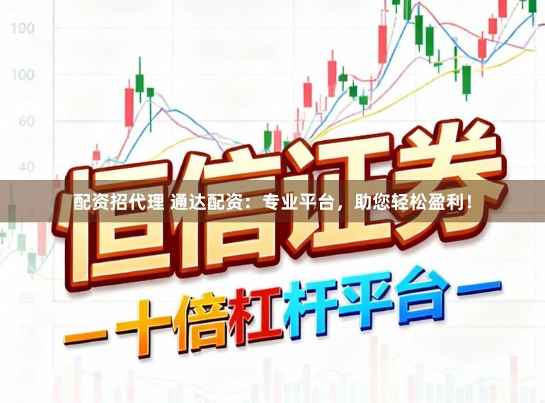 配资招代理 通达配资：专业平台，助您轻松盈利！