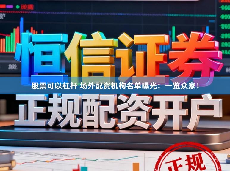 股票可以杠杆 场外配资机构名单曝光：一览众家！
