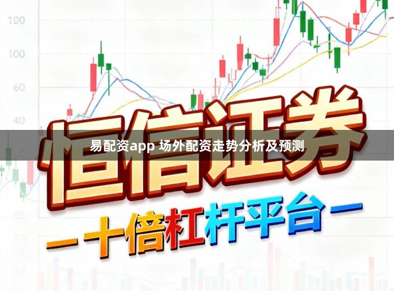 易配资app 场外配资走势分析及预测