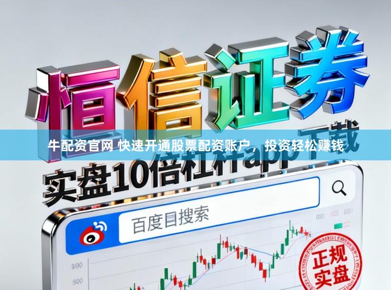 牛配资官网 快速开通股票配资账户,投资轻松赚钱