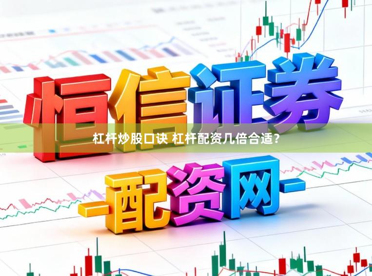杠杆炒股口诀 杠杆配资几倍合适?