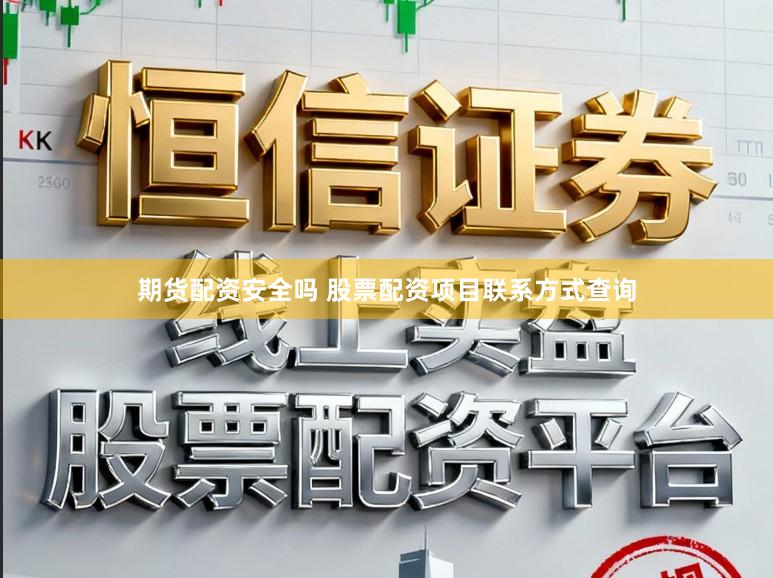 期货配资安全吗 股票配资项目联系方式查询