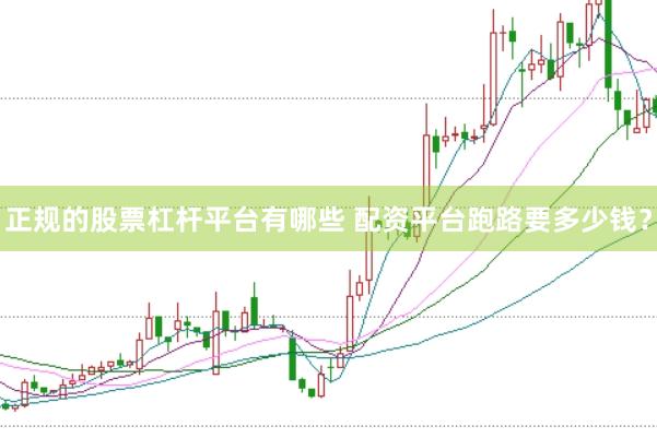 正规的股票杠杆平台有哪些 配资平台跑路要多少钱?
