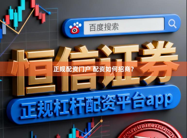 正规配资门户 配资如何招商？