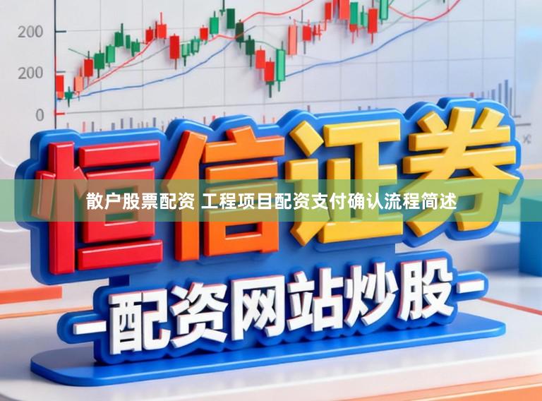 散户股票配资 工程项目配资支付确认流程简述