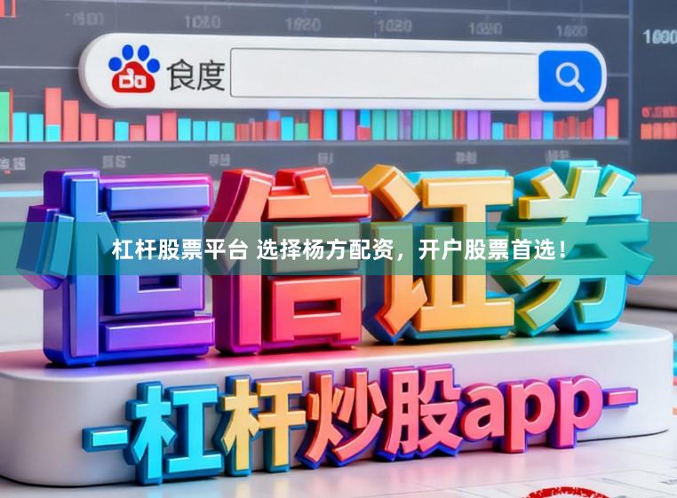 杠杆股票平台 选择杨方配资，开户股票首选！