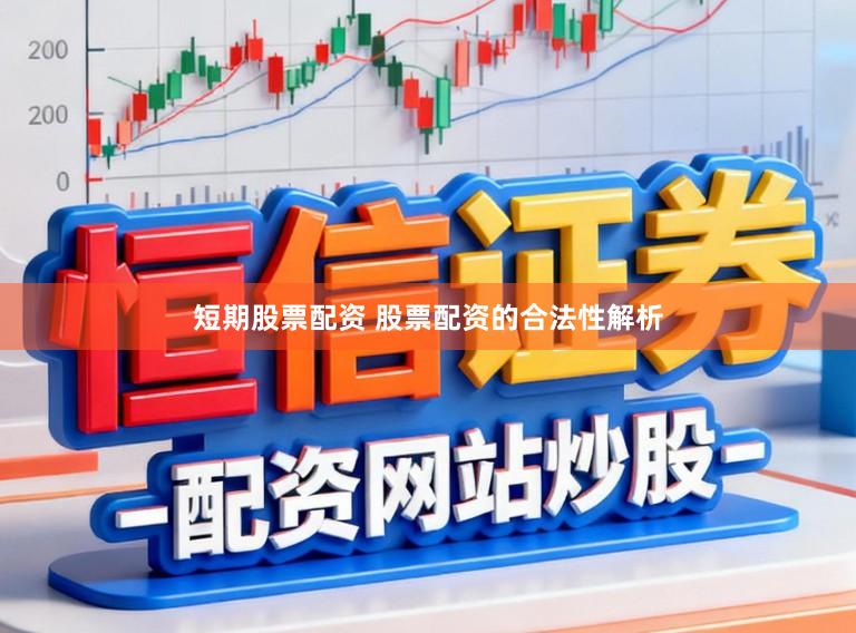 短期股票配资 股票配资的合法性解析