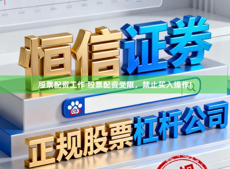 股票配资工作 股票配资受限，禁止买入操作!