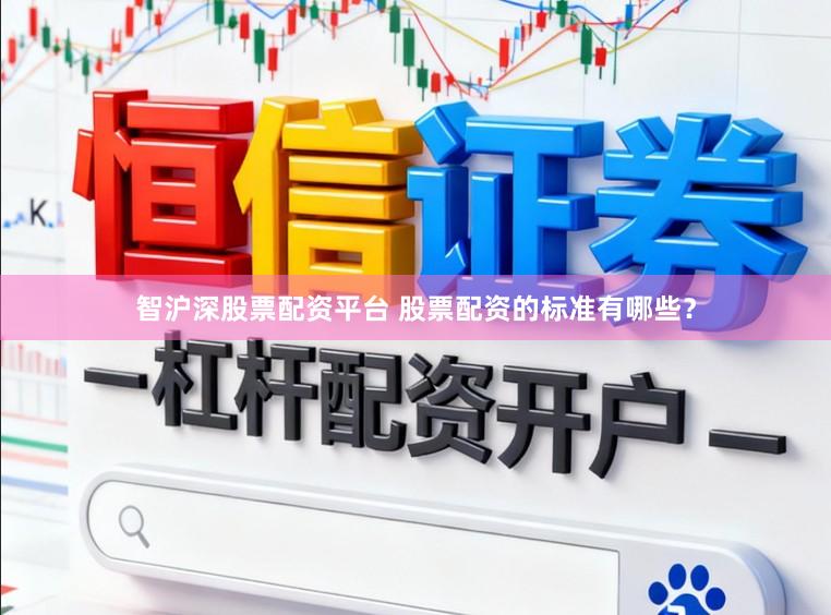 智沪深股票配资平台 股票配资的标准有哪些？