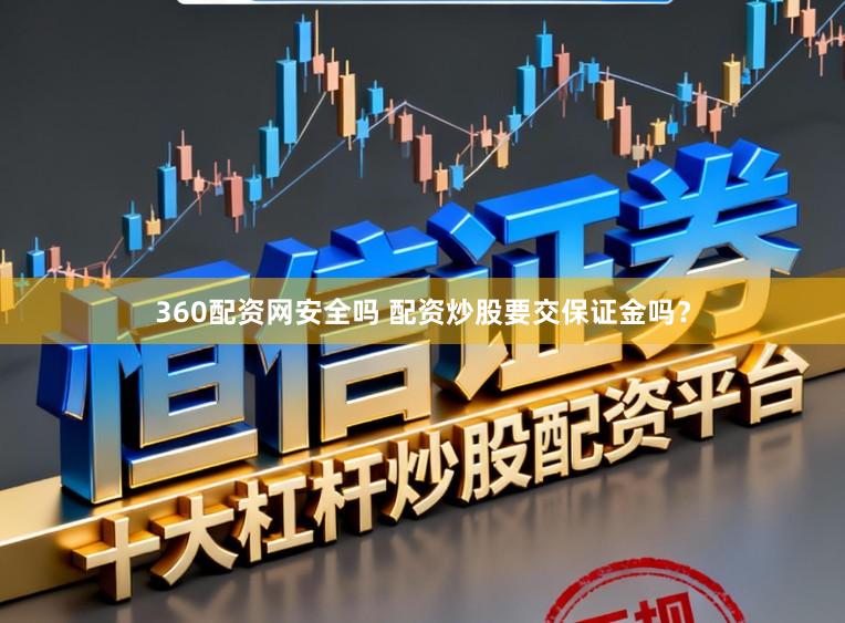 360配资网安全吗 配资炒股要交保证金吗？