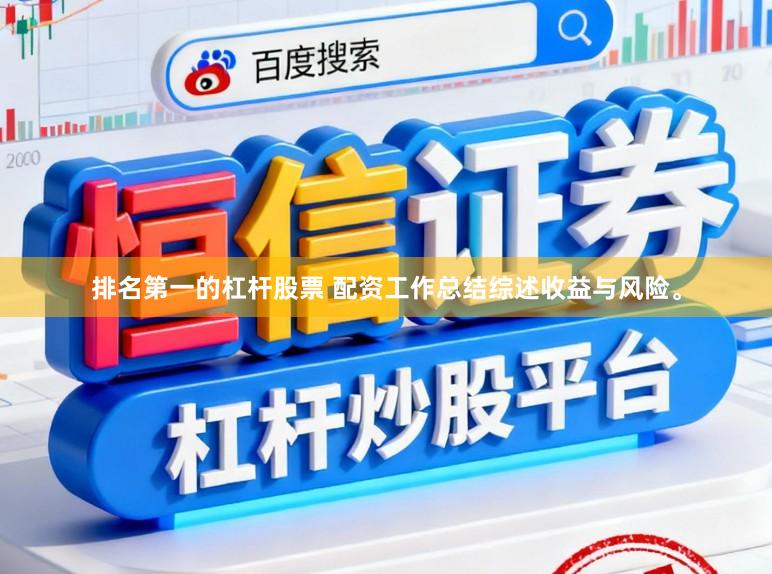 排名第一的杠杆股票 配资工作总结综述收益与风险。