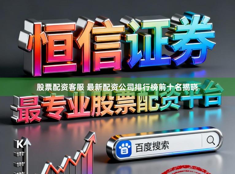 股票配资客服 最新配资公司排行榜前十名揭晓
