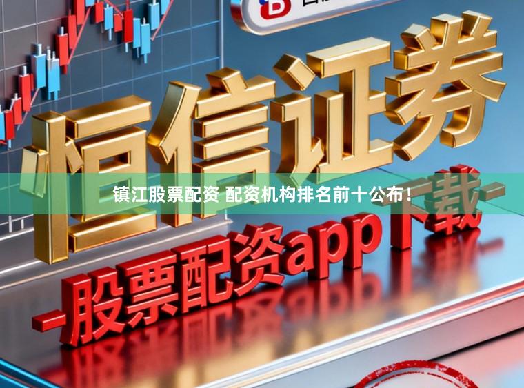 镇江股票配资 配资机构排名前十公布！