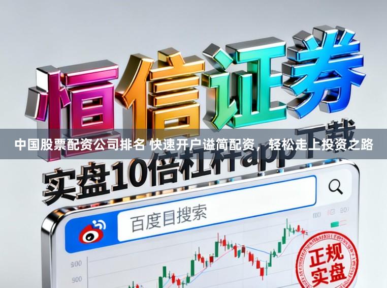 中国股票配资公司排名 快速开户谥简配资，轻松走上投资之路