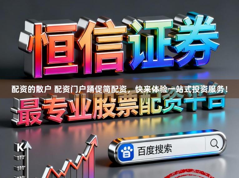 配资的散户 配资门户踊促简配资，快来体验一站式投资服务！